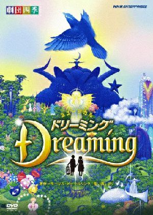 ドリーミング　劇団四季(DVD)＜中古品＞
