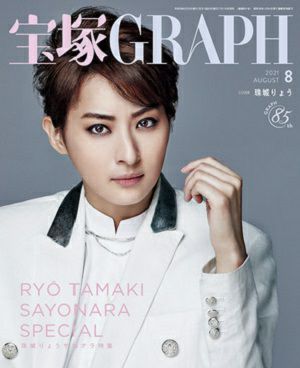 宝塚グラフ　2021年8月号＜新品＞