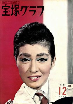 宝塚グラフ　1961年12月号＜中古品＞
