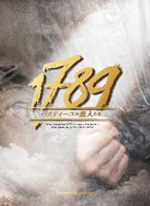 「1789～バスティーユの恋人たち～」2018年版キャストDVD　Version de courage勇気バージョン (3DVD)＜中古品＞