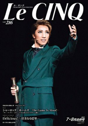  ル・サンク　Le Cinq Vol.216＜新品＞