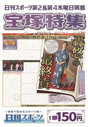 日刊スポーツ新聞　特集：轟悠 2021/07/22号＜新品＞