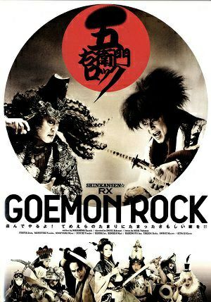 五右衛門ロック　劇団☆新感線（DVD) ＜中古品＞