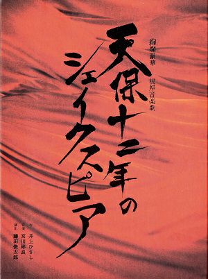 天保十二年のシェイクスピア」2020年公演 （Blu－ray)＜中古品＞ | 宝塚アン