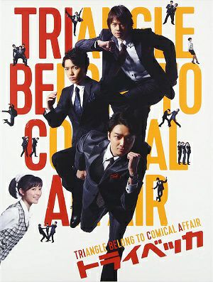 トライベッカ－TRIANGLE BELONG TO COMICAL AFFAIR－【初回生産限定盤】（3DVD+CD) ＜中古品＞