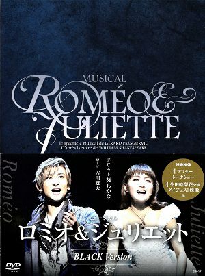 ロミオとジュリエット　BLACK Version（3DVD) ＜中古品＞