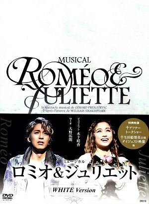 ロミオとジュリエット　WHITE Version（3DVD) ＜中古品＞