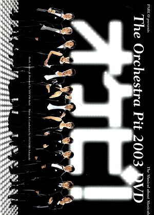 オケピ！ The Orchestra Pit 2003 DVD 【初回限定生産】（3DVD) ＜中古 