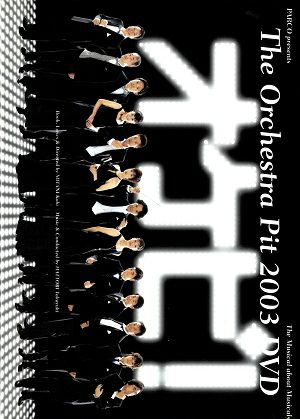 オケピ！ The Orchestra Pit 2003 DVD 【初回限定生産】（3DVD) ＜中古