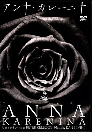 アンナ・カレーニナ　2011年 　シアタークリエ　（一路真輝） （DVD) ＜中古品＞