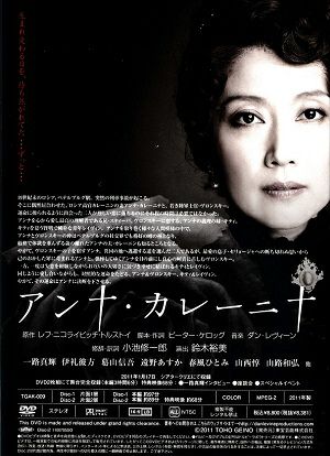 アンナ・カレーニナ　2011年 　シアタークリエ　（一路真輝） （DVD) ＜中古品＞