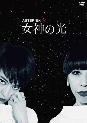 ＊ASTERISK ～女神の光～　（DVD) ＜中古品＞