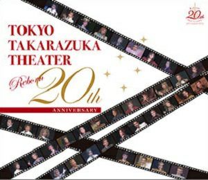 東京宝塚劇場 Reborn 20th ANNIVERSARY (CD)＜中古品＞