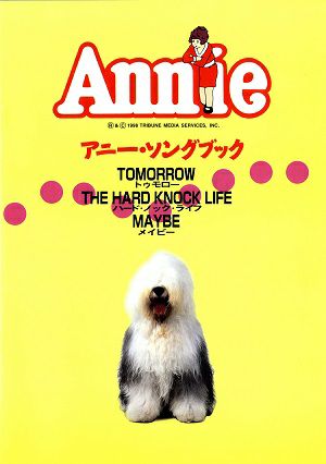 アニー・ソングブック　(楽譜集)＜中古品＞