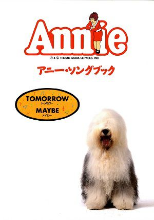 アニー・ソングブック　(楽譜集)＜中古品＞