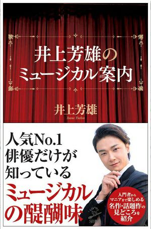 井上芳雄のミュージカル案内＜新品＞