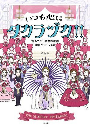 いつも心にタカラヅカ！！／牧　彩子・著＜中古品＞