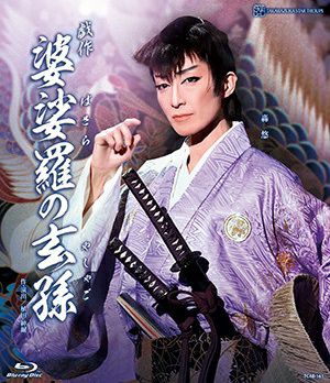 半額満載！スーパーSALE グランドセール！ 婆娑羅の玄孫 宝塚アン | (Blu-ray)＜中古品＞ 舞台+ミュージカル