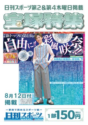 日刊スポーツ新聞　特集：彩風咲奈 2021/08/12号＜新品＞