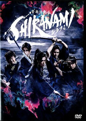 音楽活劇　SHIRANAMI　～シラナミ～　（DVD) ＜中古品＞