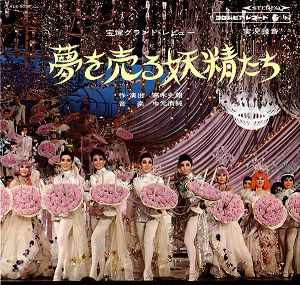 夢を売る妖精たち　花組公演　実況録音　(レコード)＜中古品＞