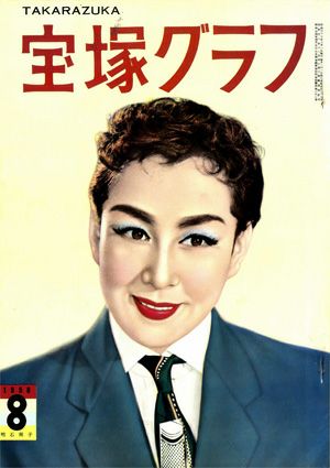 宝塚グラフ　1958年8月号＜中古品＞
