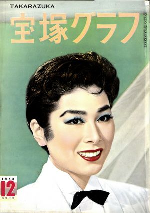 宝塚グラフ　1958年12月号＜中古品＞