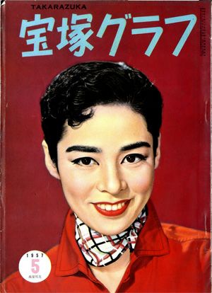 宝塚グラフ　1957年5月号＜中古品＞