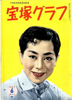 宝塚グラフ　1957年6月号＜中古品＞