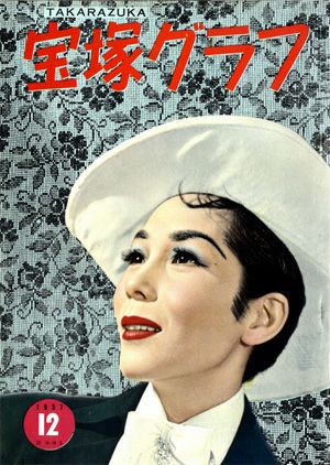 宝塚グラフ　1957年12月号＜中古品＞