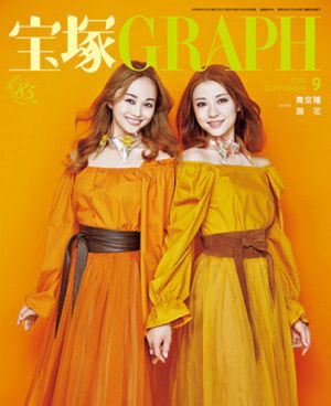 宝塚グラフ　2021年9月号＜中古品＞