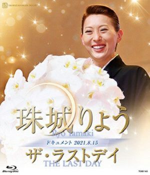 珠城りょう　ザ・ラストデイ (Blu-ray)＜中古品＞