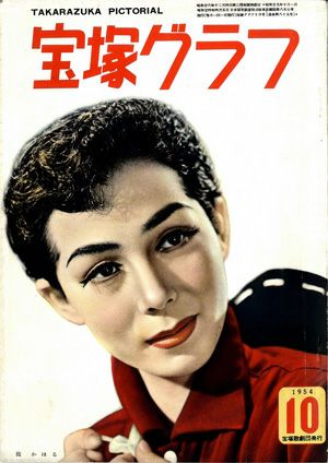 宝塚グラフ　1954年10月号＜中古品＞