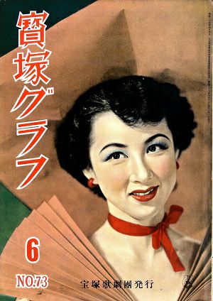 宝塚グラフ　1953年6月号＜中古品＞