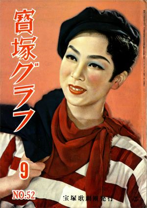 宝塚グラフ　1951年9月号＜中古品＞