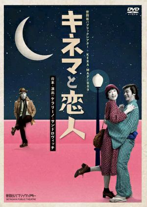 世田谷パブリックシアター＋KERA・MAP#009 「キネマと恋人」 （DVD) ＜新品＞