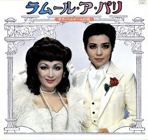 ラムール・ア・パリ　月組公演　実況録音　(レコード)＜中古品＞