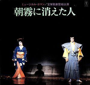 朝霧に消えた人　雪組公演　実況録音　(レコード)＜中古品＞