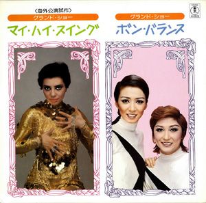 マイ・ハイ・スイング／ボン・バランス　星組公演　実況録音　(レコード)＜中古品＞