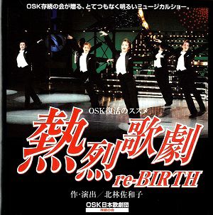 熱烈歌劇 re-BIRTH OSK日本歌劇団 (DVD)＜中古品＞ | 宝塚アン