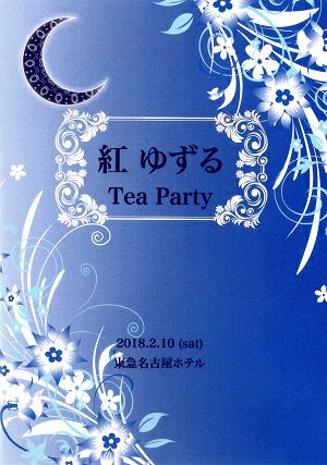 紅ゆずる お茶会「うたかたの恋/Bouquet de TAKARAZUKA」 （2018/02/10 