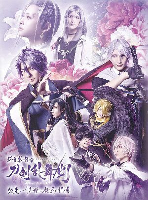 科白劇 舞台刀剣乱舞/灯』改変 いくさ世の徒花の記憶 （Blu－ray)＜中古品＞