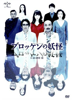 ブロッケンの妖怪／シアタークリエ　（DVD) ＜中古品＞