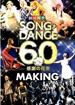 ソング＆ダンス60 感謝の花束/メイキング 劇団四季(DVD)＜中古品＞ | 宝塚アン