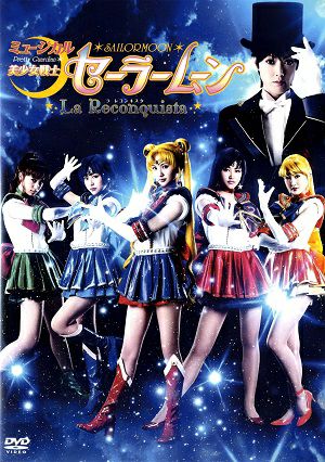 ミュージカル 美少女戦士セーラームーン -ラ レコンキスタ-　（2DVD) ＜中古品＞