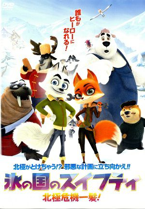 氷の国のスイフティ　北極危機一髪！　（DVD) 