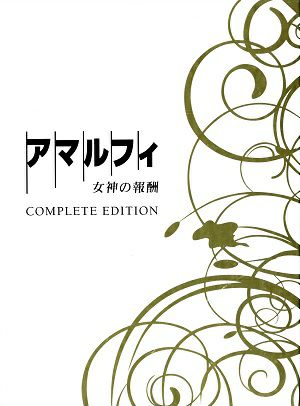 アマルフィ 女神の報酬 コンプリート・エディション 【初回生産限定】 （DVD3枚組）＜中古品＞