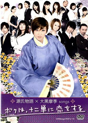 源氏物語×大黒摩季songs～ボクは、十二単に恋をする　（DVD) ＜中古品＞