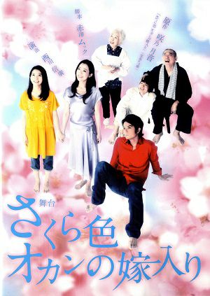 さくら色オカンの嫁入り （DVD) ＜中古品＞ | 宝塚アン