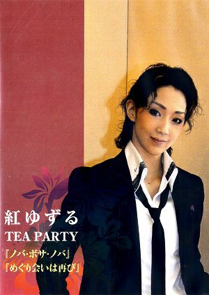 紅ゆずる　お茶会「ノバ・ボサ・ノバ／めぐり会いは再び」　（2011/06/25）(DVD)＜中古品＞